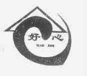 好心