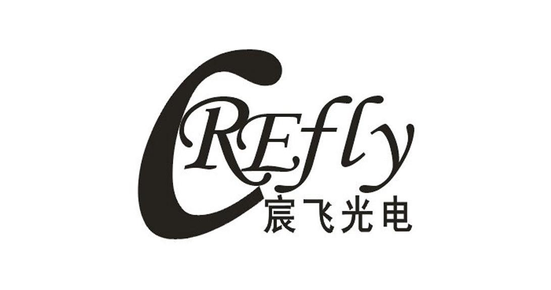 宸飞光电 CREFLY