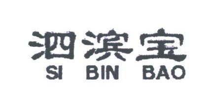 泗滨宝