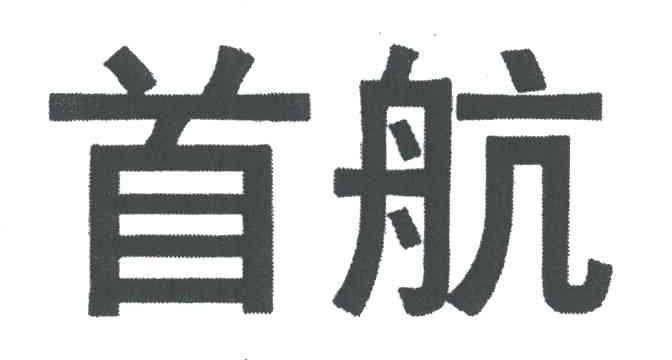 首航