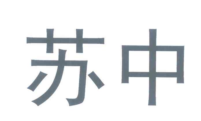 苏中