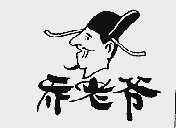 乔老爷