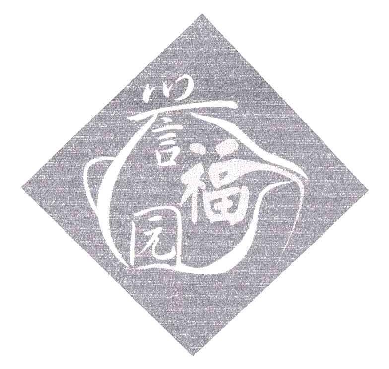 誉福园