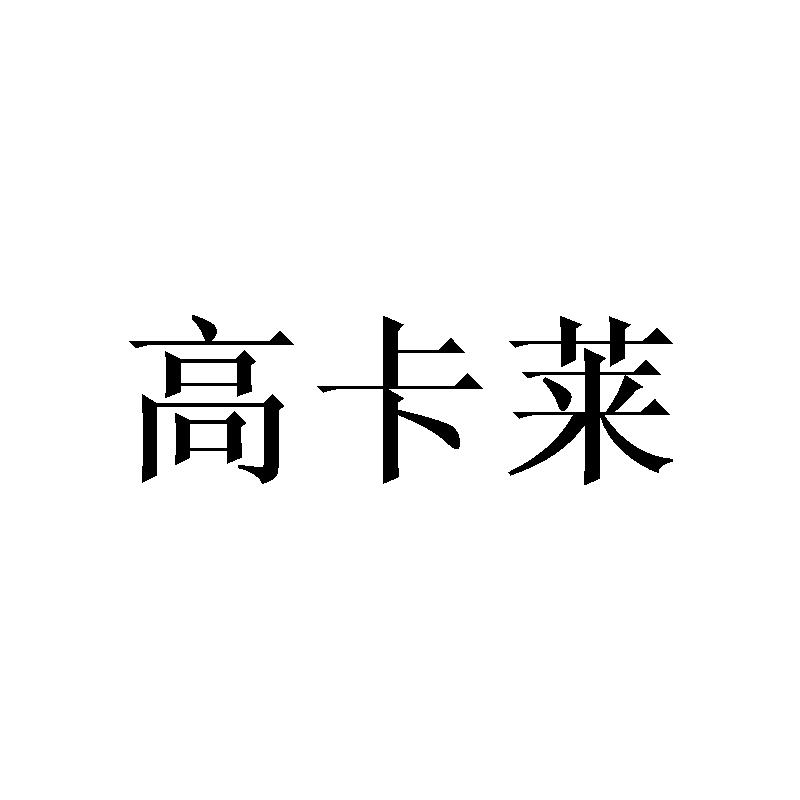 高卡莱