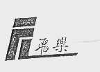 飞乐