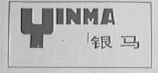 银马