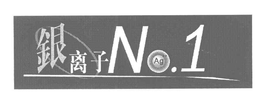 银离子;NO；AG;1