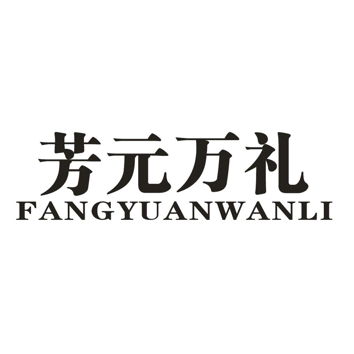 芳元万礼