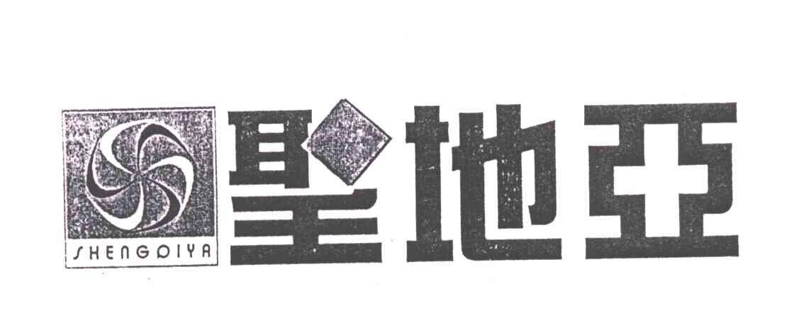 圣地亚