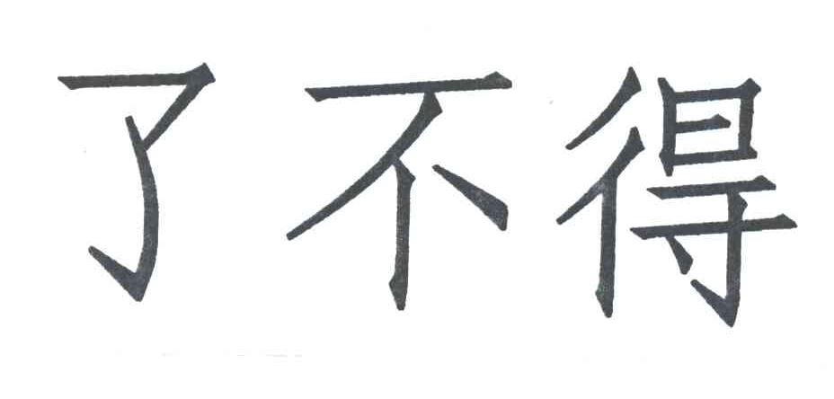 了不得