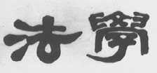 法学