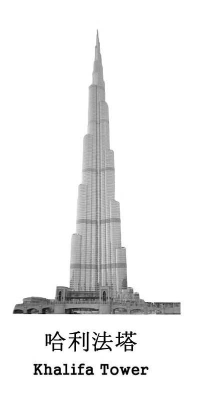 哈利法塔 KHALIFA TOWER