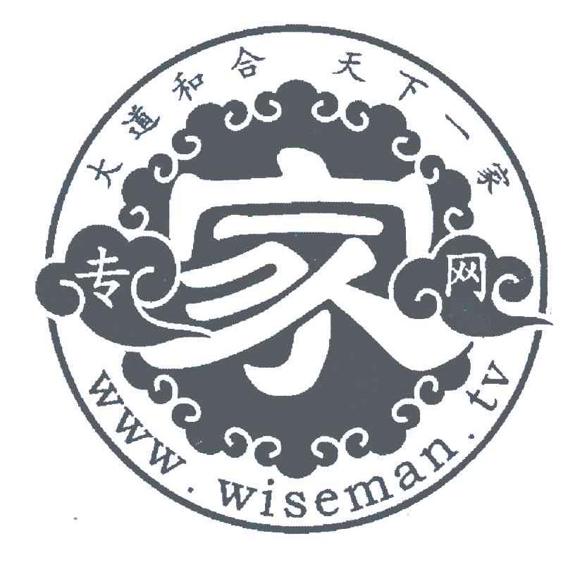 大道和合天下一家 专家网 WWW.WISEMAN.TV