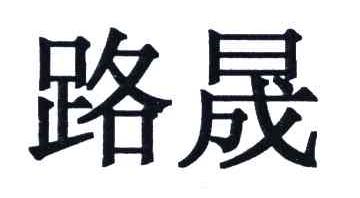 路晟