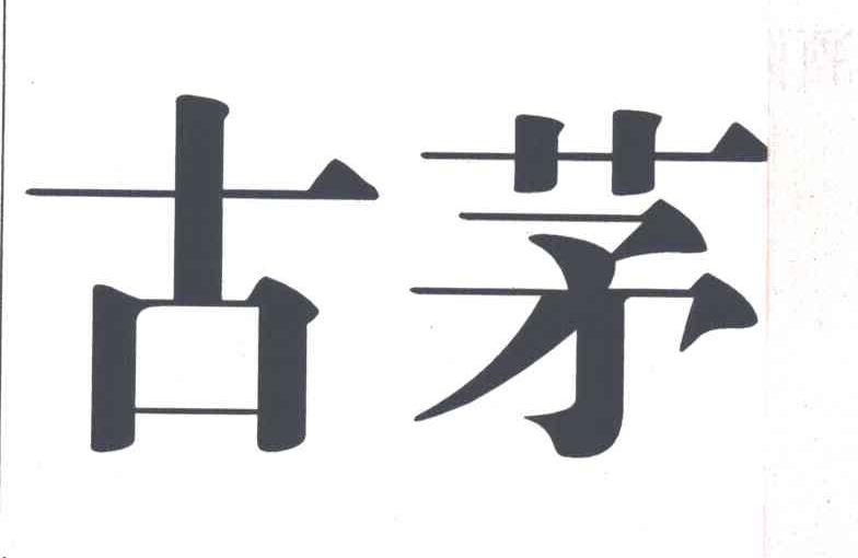 古茅