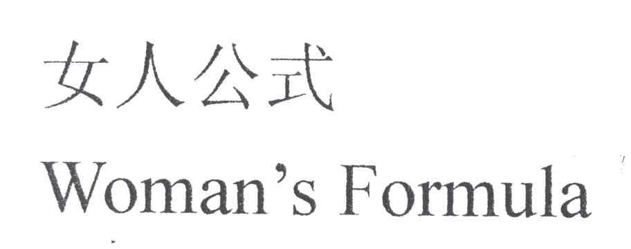 女人公式