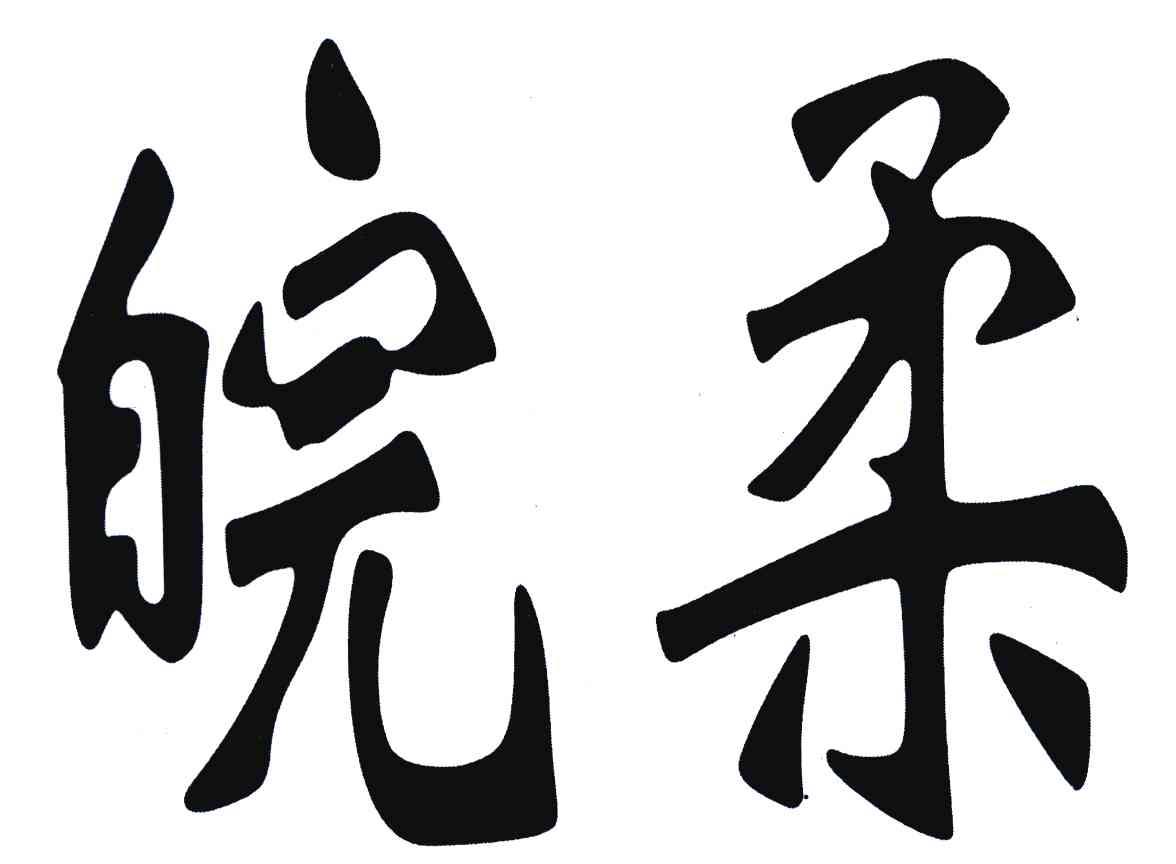 皖柔