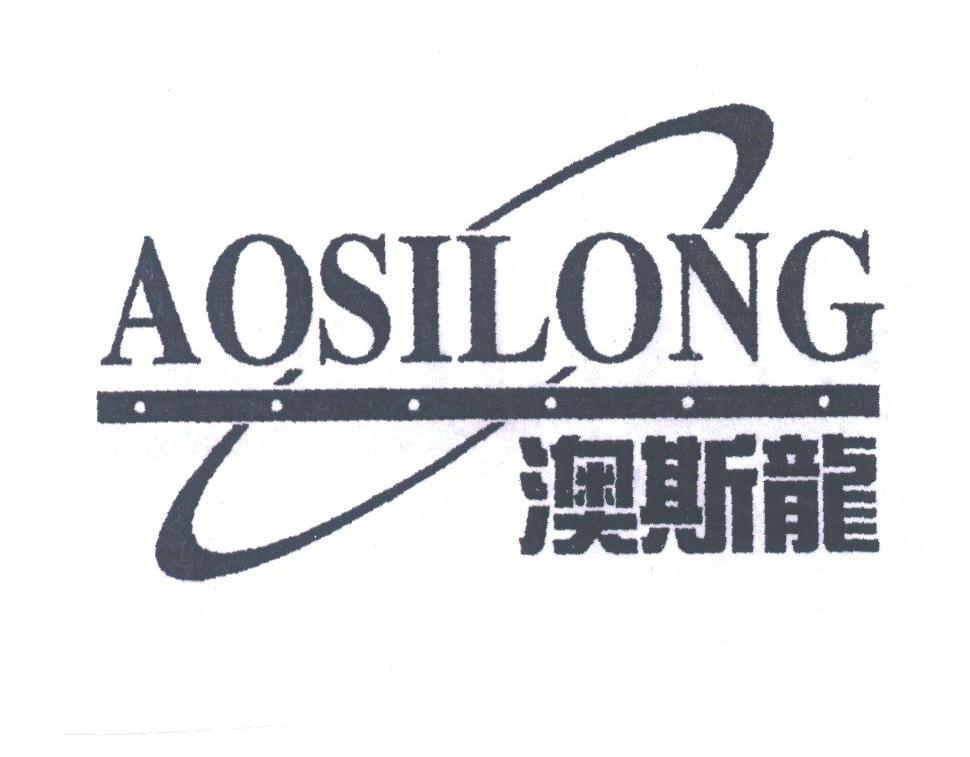 澳斯龙