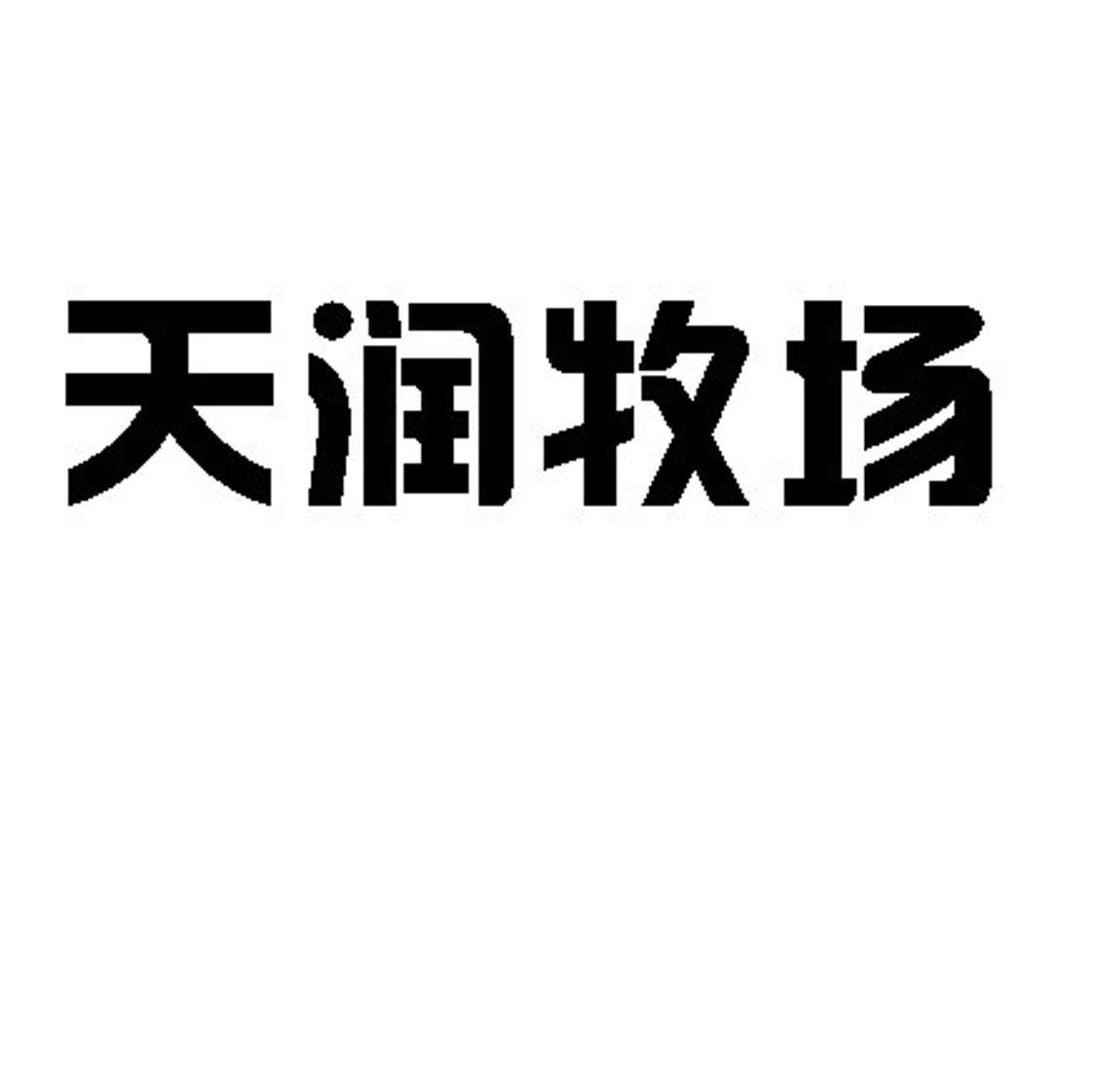 天润牧场