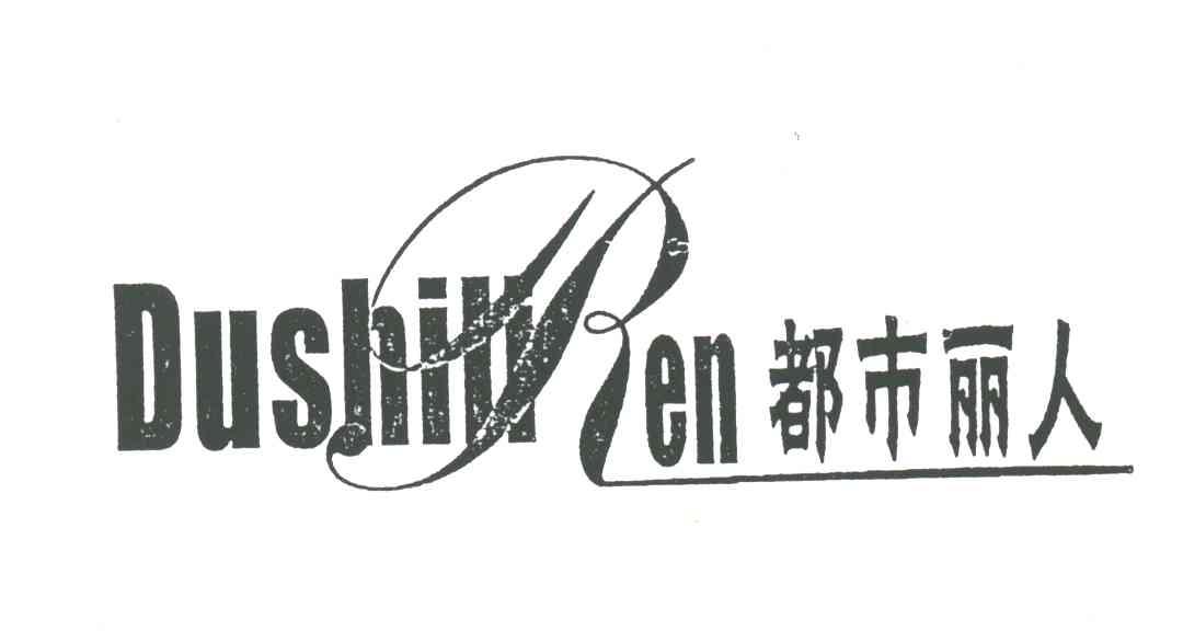 都市丽人