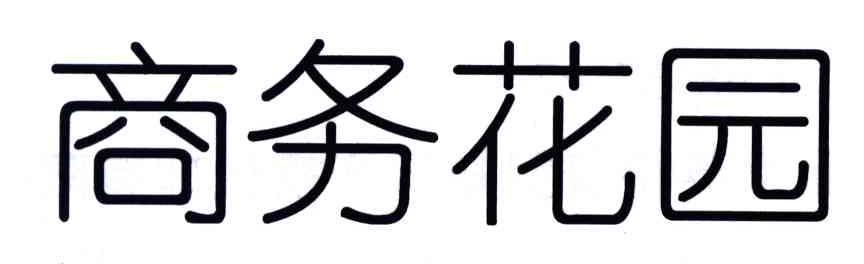 商务花园