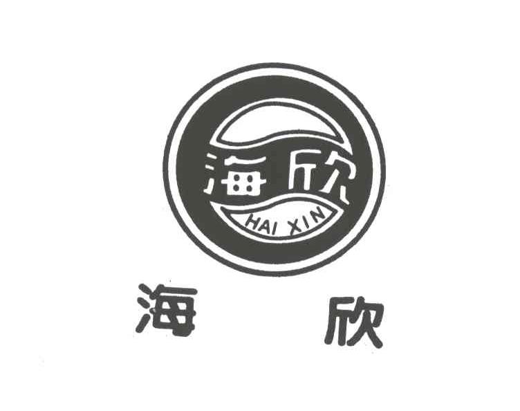 海欣