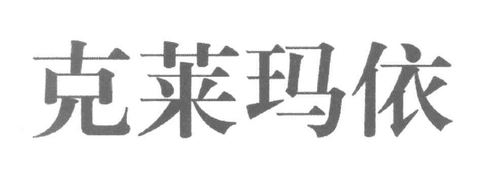 克莱玛依