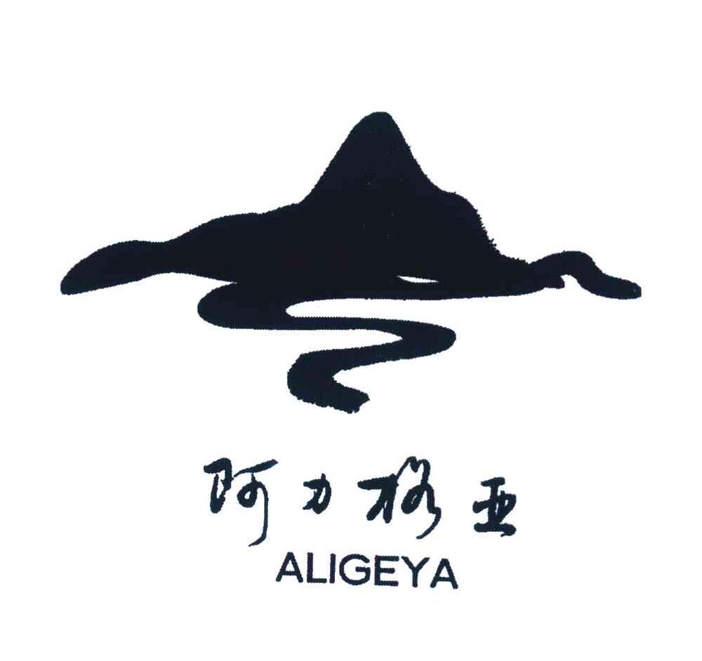阿力格亚