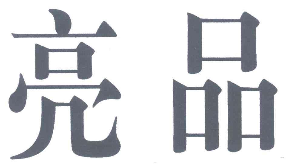 亮品