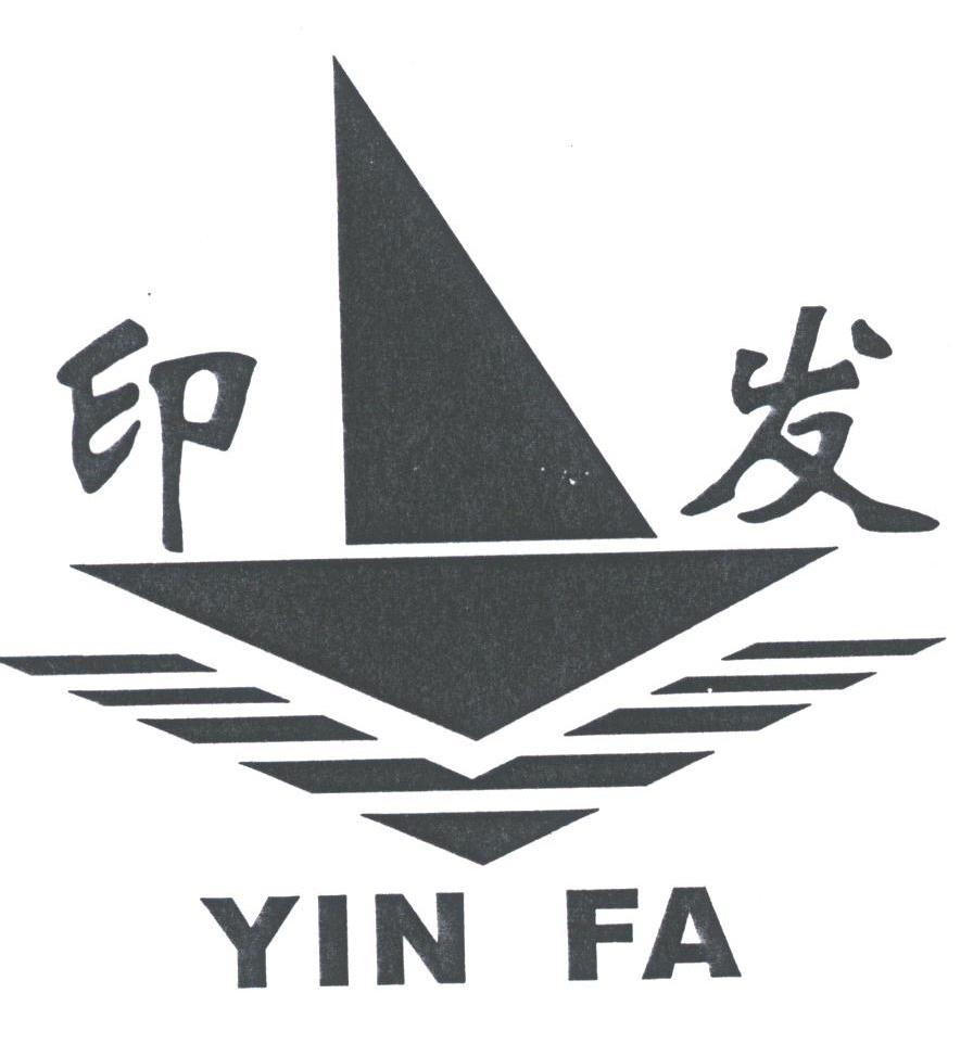 印发