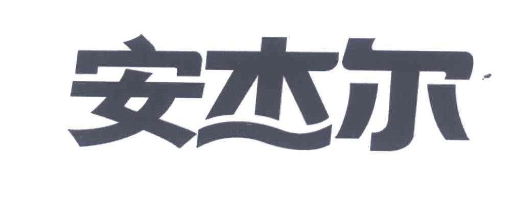 安杰尔