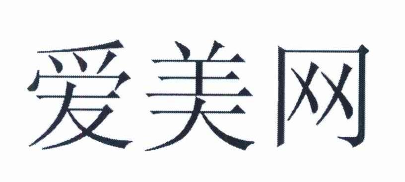 爱美网