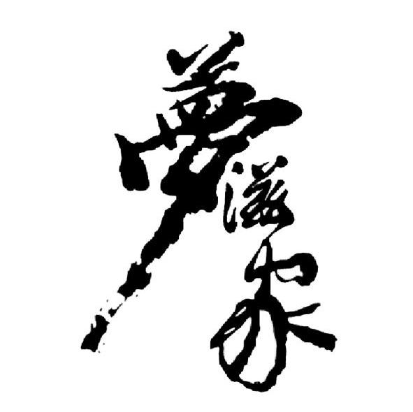 梦滋家
