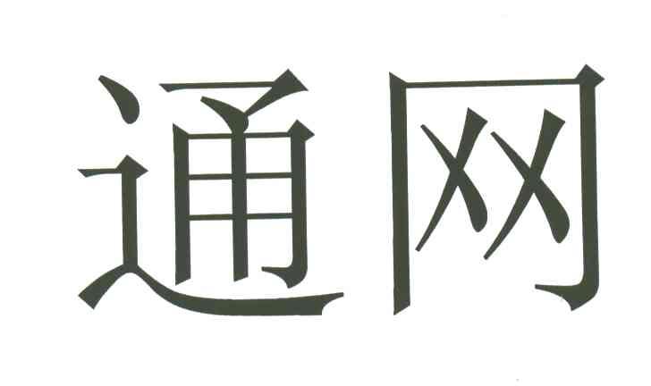 通网