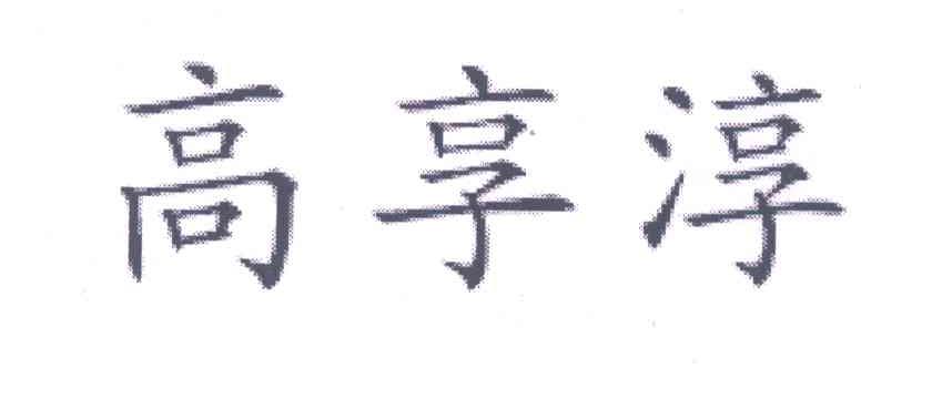 高享淳