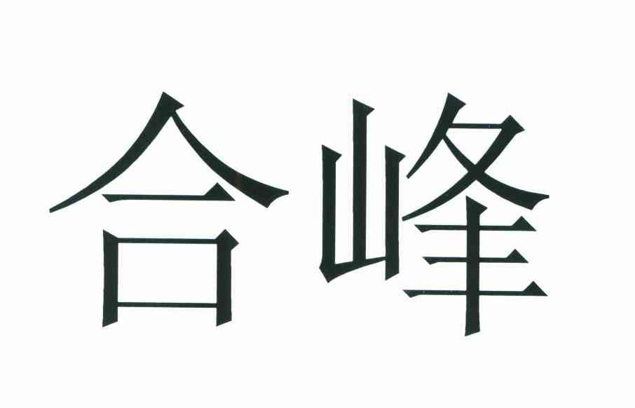 合峰
