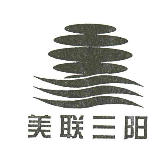 美联三阳