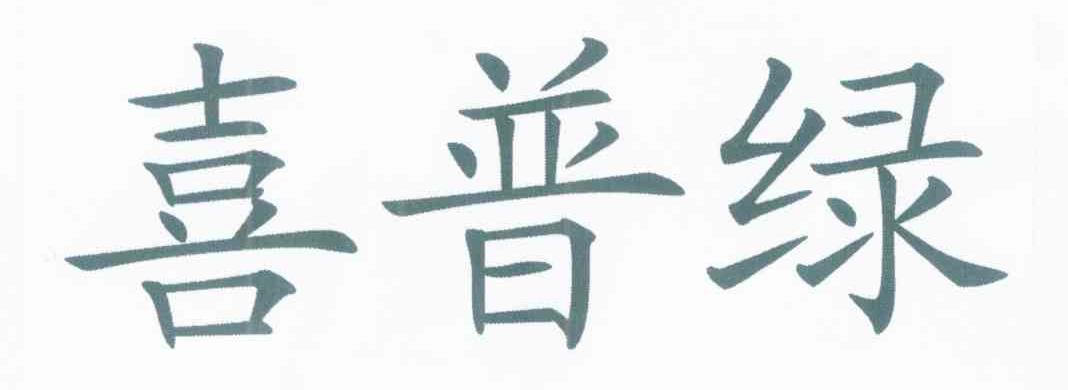喜普绿