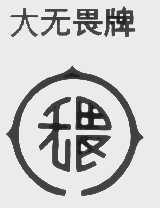 大无畏