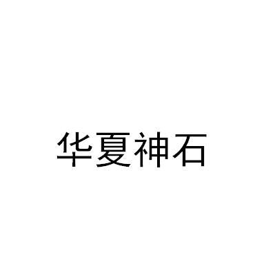 华夏神石