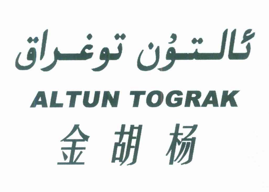 金胡杨 ALTUN TOGRAK