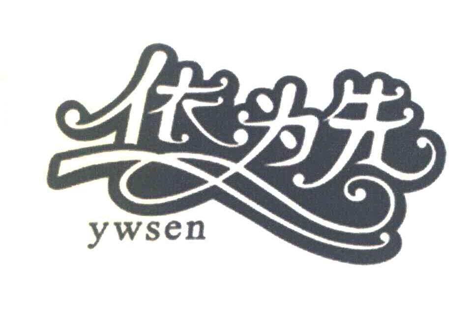依为先 YWSEN