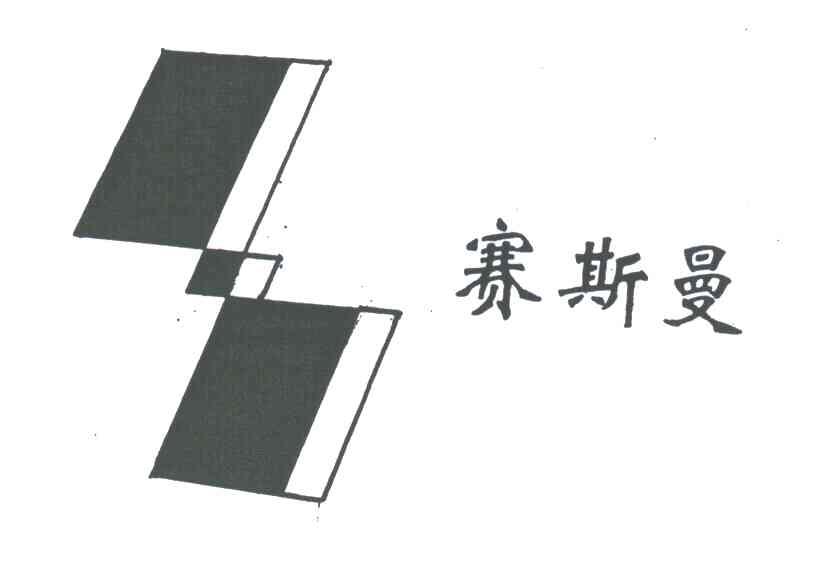 赛斯曼