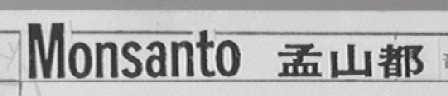 MONSANTO    孟山都
