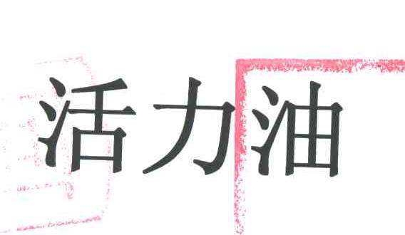 活力油