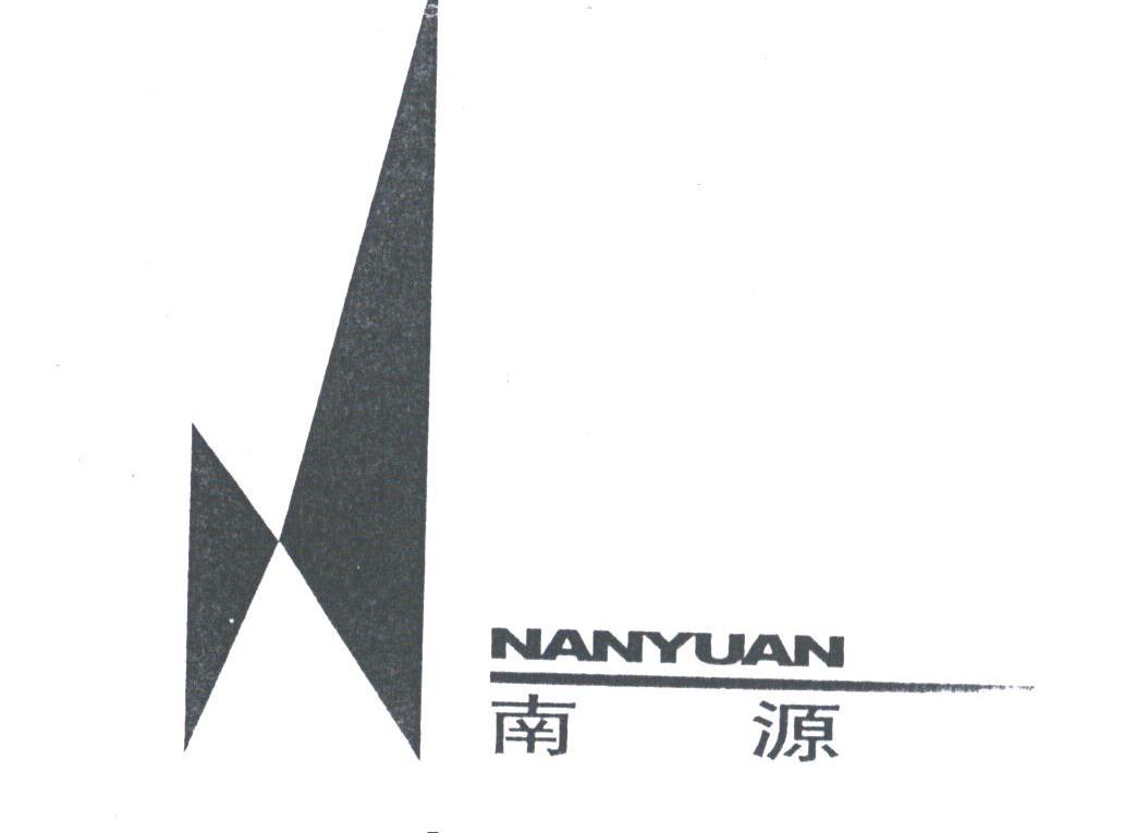 南源