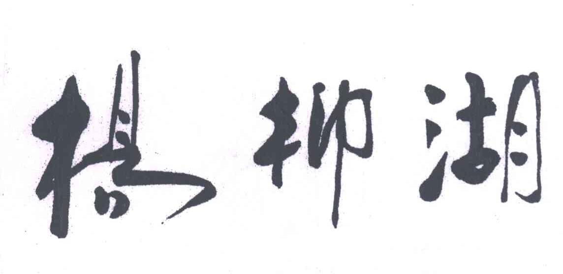 杨柳湖