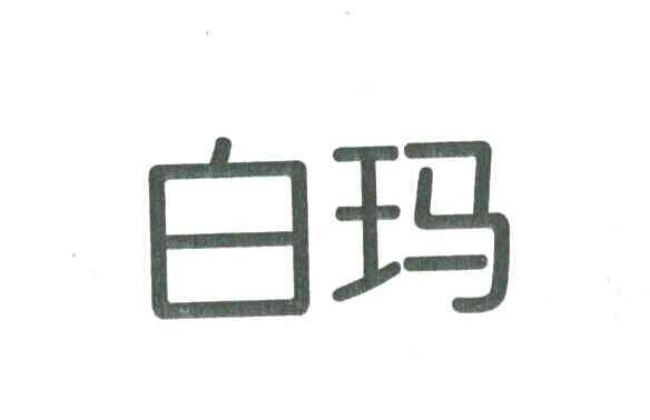 白玛