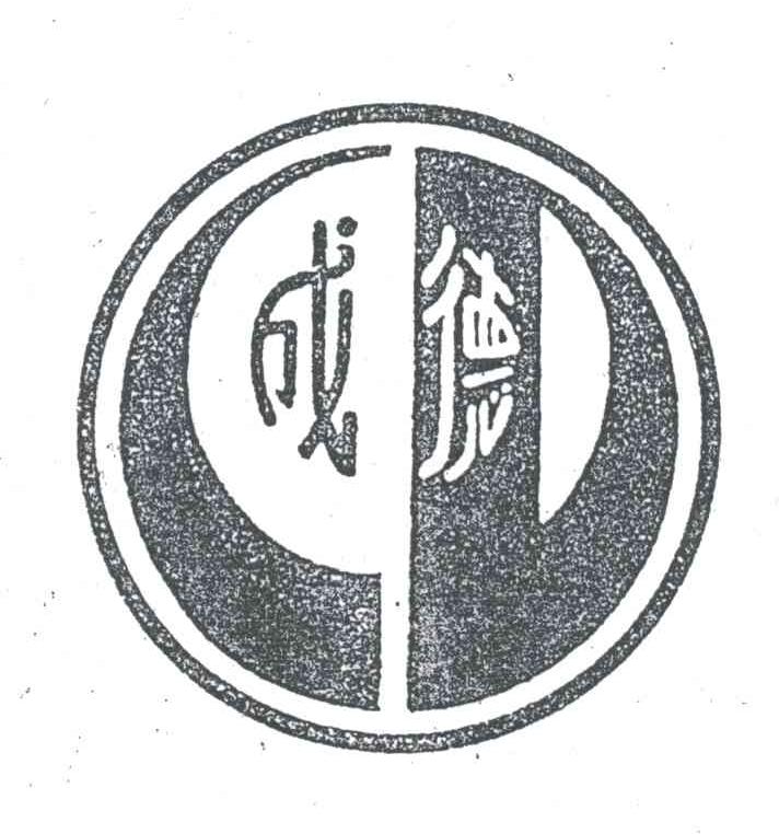 成德