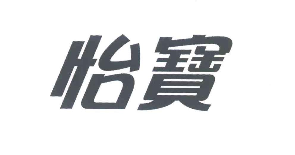 怡宝